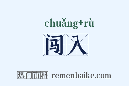 闯入是什么意思的图片